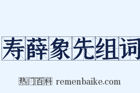 寿薛象先组词是什么意思的图片